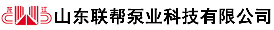 山东联帮泵业科技有限公司